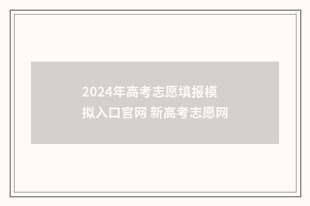 2024年高考志愿填报模拟入口官网 新高考志愿网