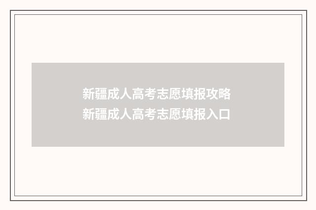 新疆成人高考志愿填报攻略 新疆成人高考志愿填报入口
