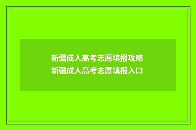 新疆成人高考志愿填报攻略 新疆成人高考志愿填报入口