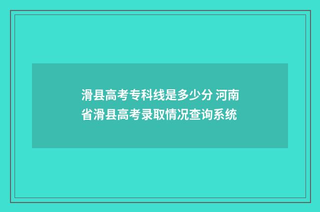 滑县高考专科线是多少分 河南省滑县高考录取情况查询系统