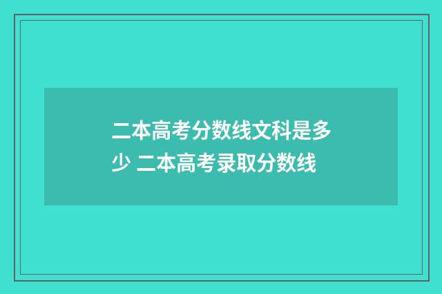 二本高考分数线文科是多少 二本高考录取分数线