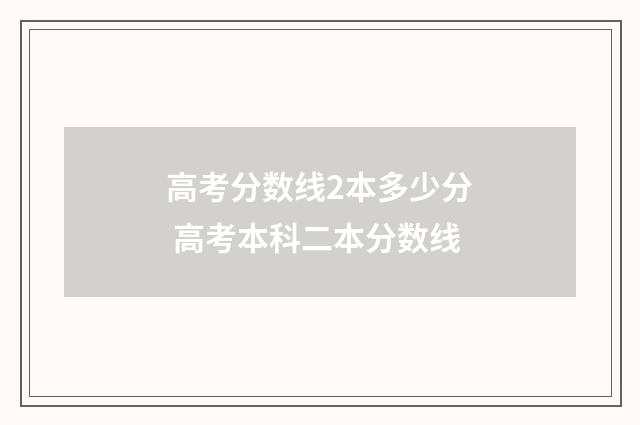 高考分数线2本多少分 高考本科二本分数线