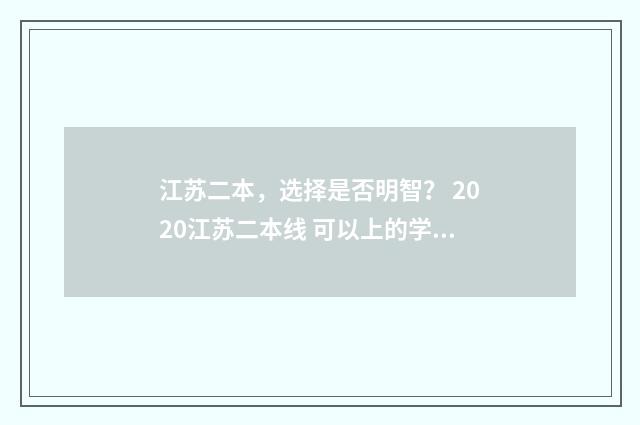 江苏二本，选择是否明智？ 2020江苏二本线 可以上的学校