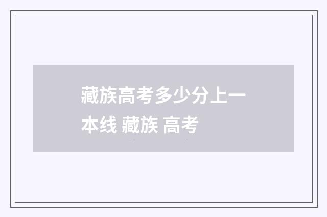 藏族高考多少分上一本线 藏族 高考