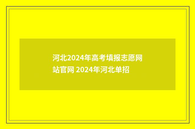 河北2024年高考填报志愿网站官网 2024年河北单招