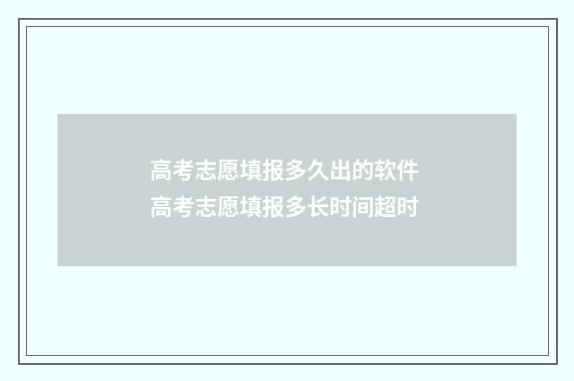 高考志愿填报多久出的软件 高考志愿填报多长时间超时