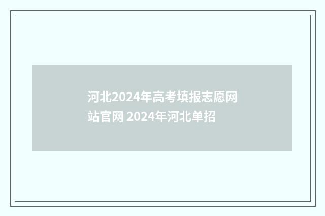 河北2024年高考填报志愿网站官网 2024年河北单招