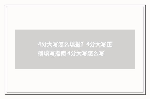 4分大写怎么填报？4分大写正确填写指南 4分大写怎么写