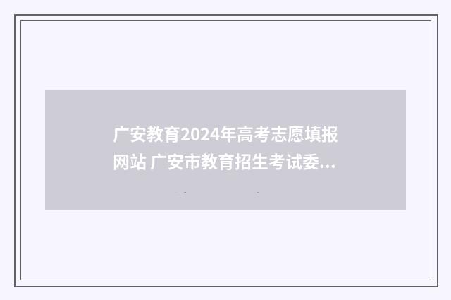 广安教育2024年高考志愿填报网站 广安市教育招生考试委员会