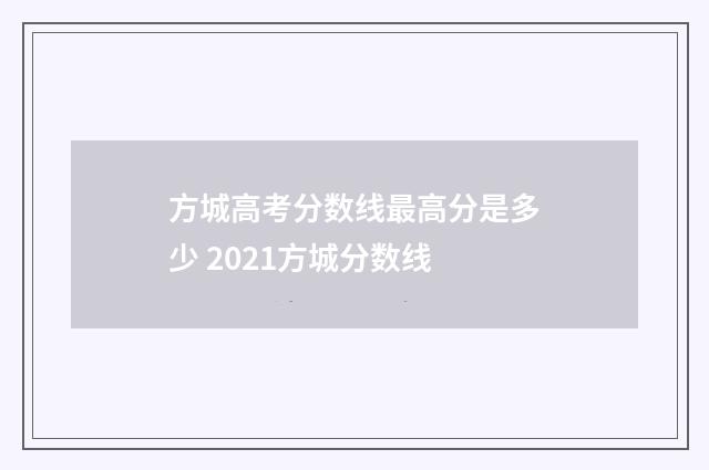 方城高考分数线最高分是多少 2021方城分数线