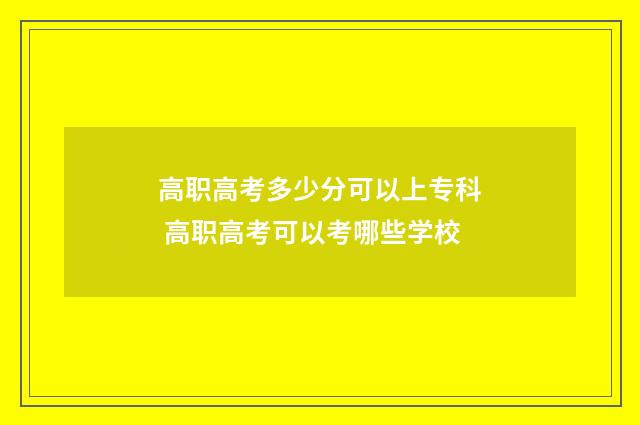 高职高考多少分可以上专科 高职高考可以考哪些学校
