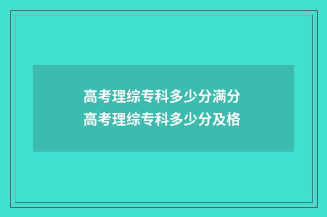 高考理综专科多少分满分 高考理综专科多少分及格