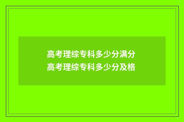 高考理综专科多少分满分 高考理综专科多少分及格