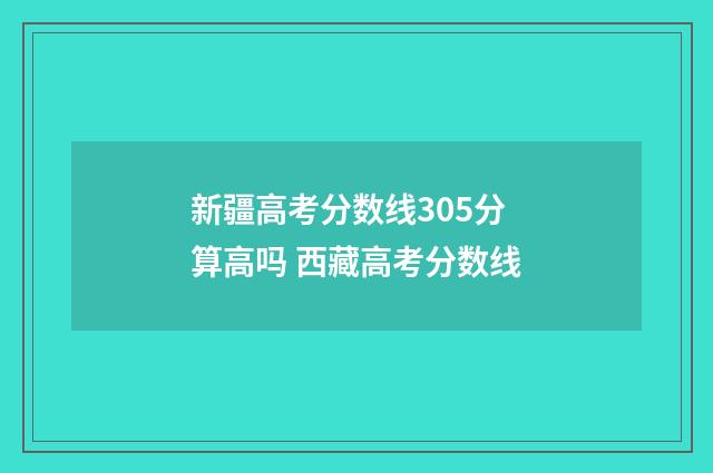 新疆高考分数线305分算高吗 西藏高考分数线