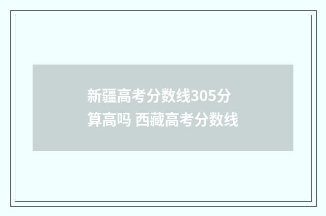 新疆高考分数线305分算高吗 西藏高考分数线