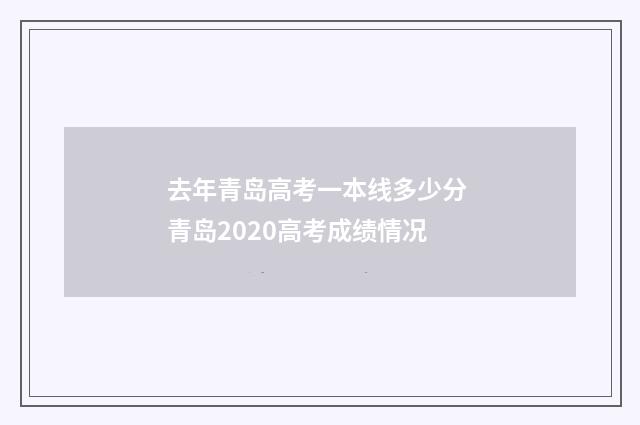 去年青岛高考一本线多少分 青岛2020高考成绩情况