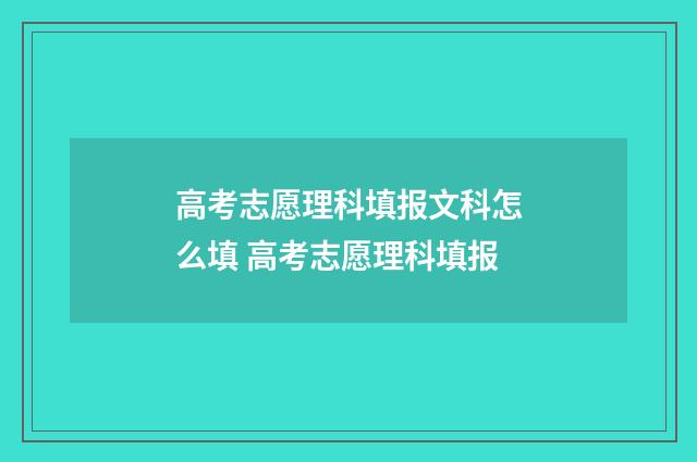 高考志愿理科填报文科怎么填 高考志愿理科填报