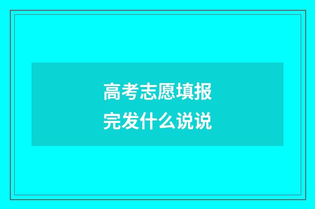 高考志愿填报完发什么说说