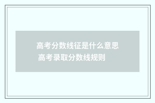 高考分数线征是什么意思 高考录取分数线规则