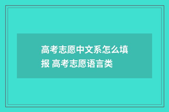 高考志愿中文系怎么填报 高考志愿语言类