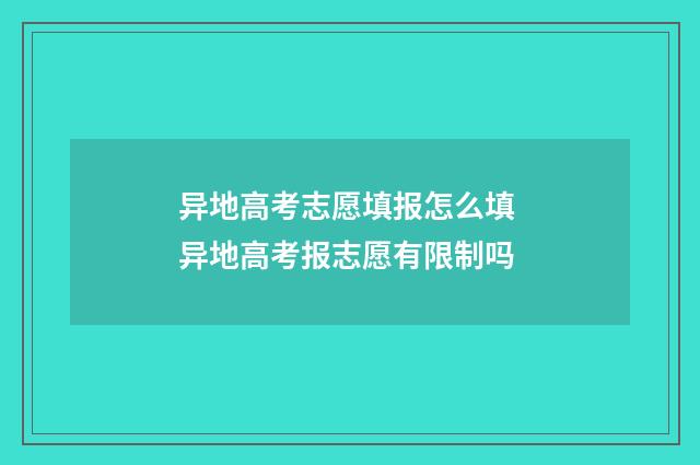 异地高考志愿填报怎么填 异地高考报志愿有限制吗