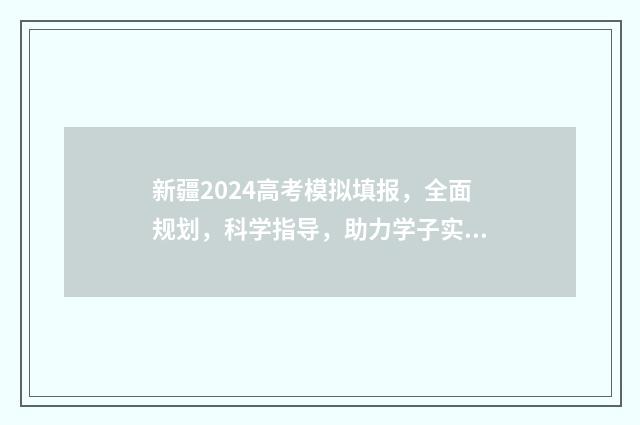 新疆2024高考模拟填报，全面规划，科学指导，助力学子实现梦想！ 新疆2024高考模拟卷子