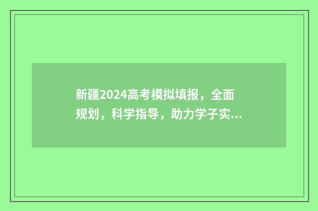 新疆2024高考模拟填报，全面规划，科学指导，助力学子实现梦想！ 新疆2024高考模拟卷子