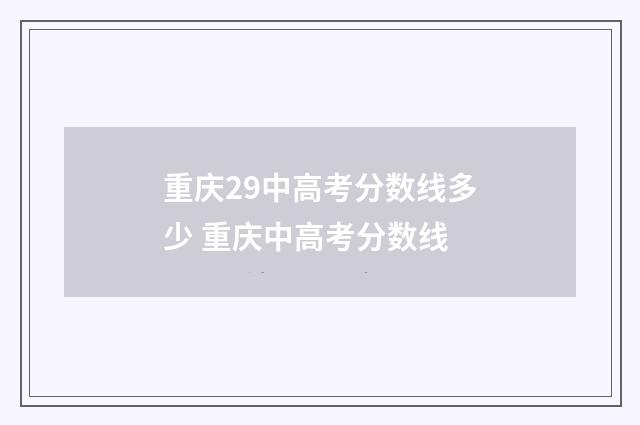 重庆29中高考分数线多少 重庆中高考分数线