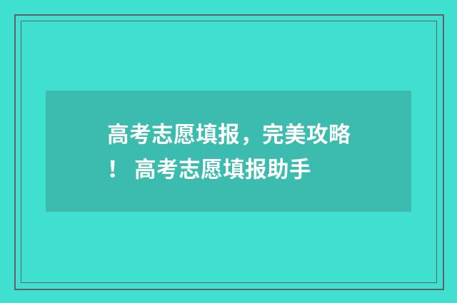 高考志愿填报，完美攻略！ 高考志愿填报助手