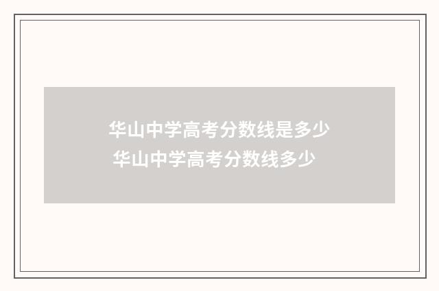 华山中学高考分数线是多少 华山中学高考分数线多少