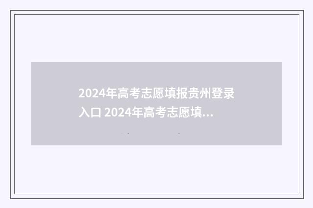 2024年高考志愿填报贵州登录入口 2024年高考志愿填报卡
