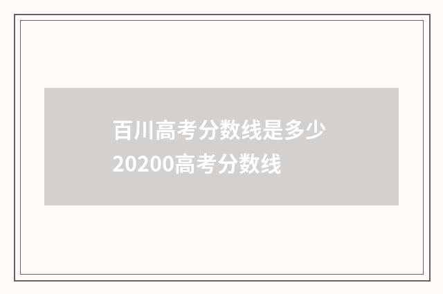 百川高考分数线是多少 20200高考分数线
