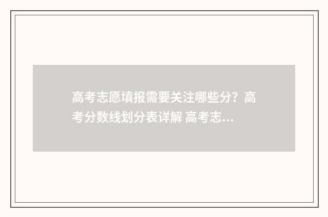 高考志愿填报需要关注哪些分？高考分数线划分表详解 高考志愿填报需要自己提交吗