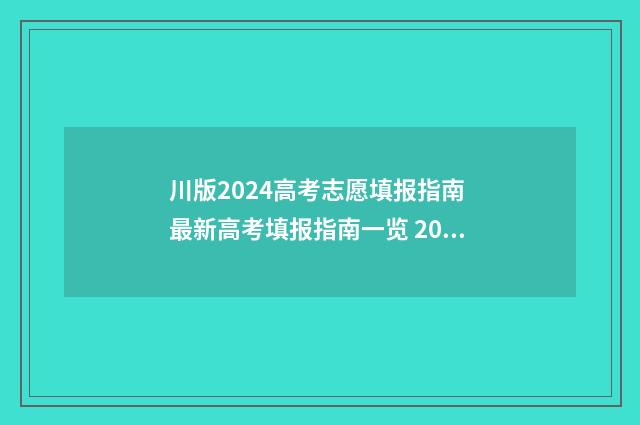 川版2024高考志愿填报指南 最新高考填报指南一览 20201年四川高考
