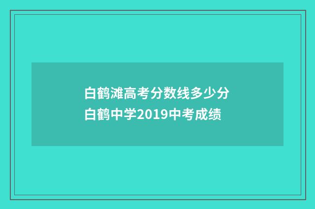 白鹤滩高考分数线多少分 白鹤中学2019中考成绩
