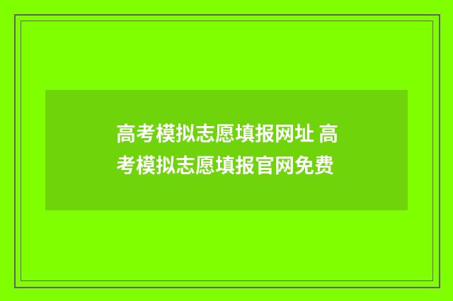 高考模拟志愿填报网址 高考模拟志愿填报官网免费
