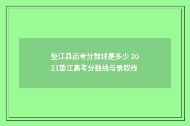 垫江县高考分数线是多少 2021垫江高考分数线与录取线