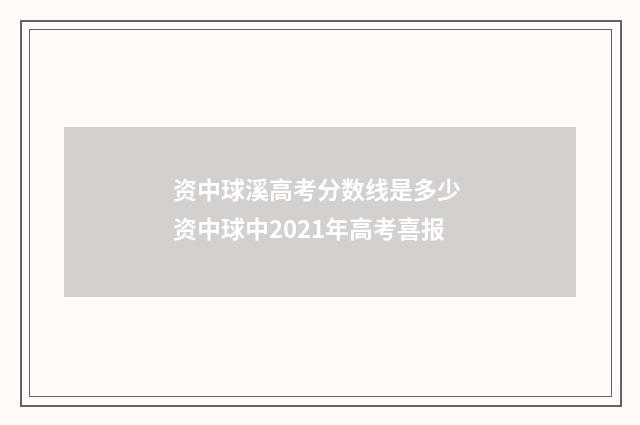 资中球溪高考分数线是多少 资中球中2021年高考喜报