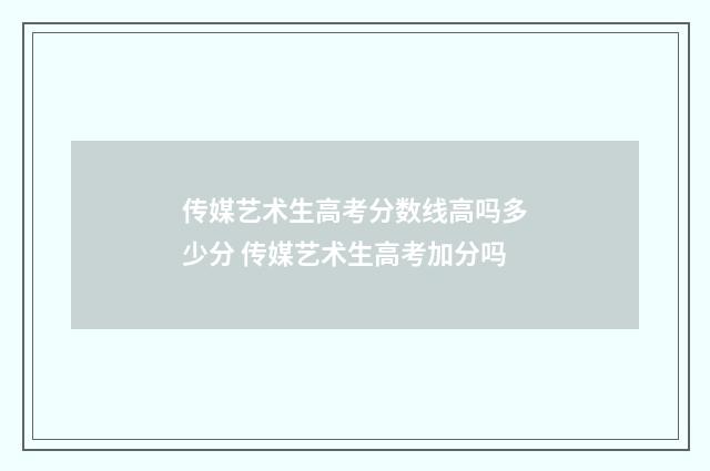 传媒艺术生高考分数线高吗多少分 传媒艺术生高考加分吗
