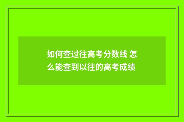 如何查过往高考分数线 怎么能查到以往的高考成绩