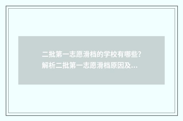 二批第一志愿滑档的学校有哪些？解析二批第一志愿滑档原因及对策 报志愿第一批第二批