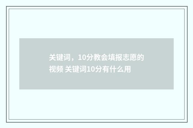 关键词，10分教会填报志愿的视频 关键词10分有什么用
