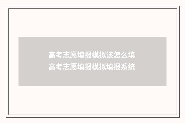 高考志愿填报模拟该怎么填 高考志愿填报模拟填报系统