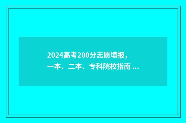 2024高考200分志愿填报，一本、二本、专科院校指南 高考分数线200分