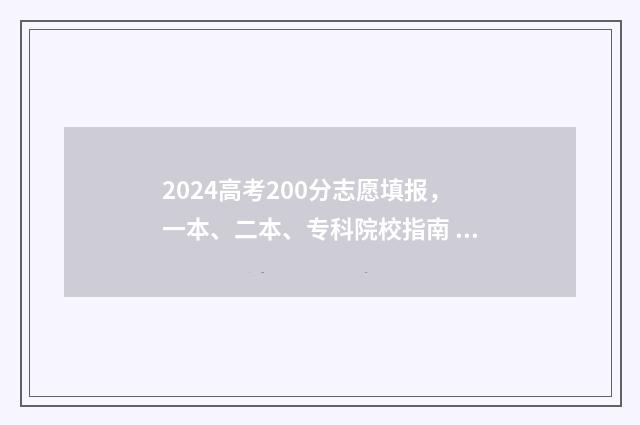 2024高考200分志愿填报，一本、二本、专科院校指南 高考分数线200分