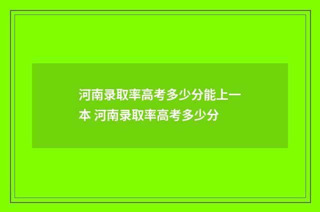 河南录取率高考多少分能上一本 河南录取率高考多少分