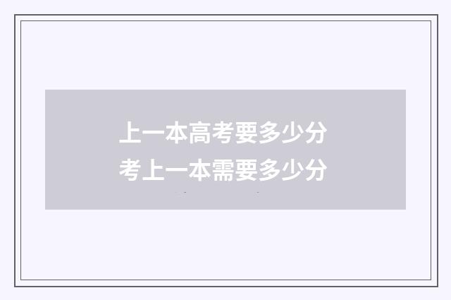 上一本高考要多少分 考上一本需要多少分