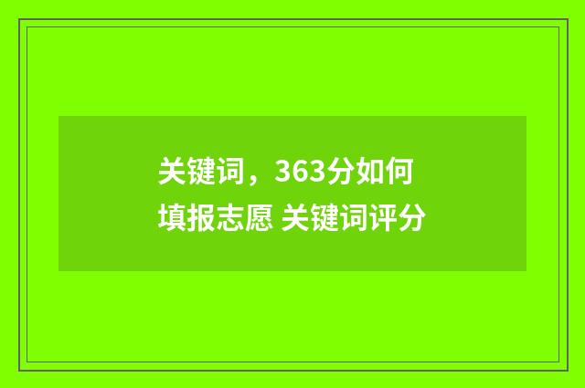 关键词，363分如何填报志愿 关键词评分