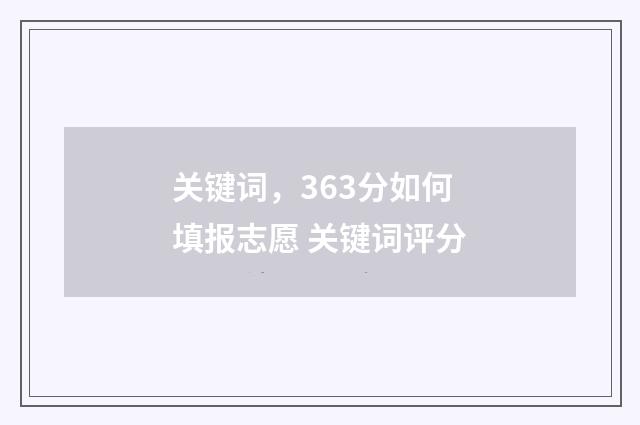 关键词，363分如何填报志愿 关键词评分