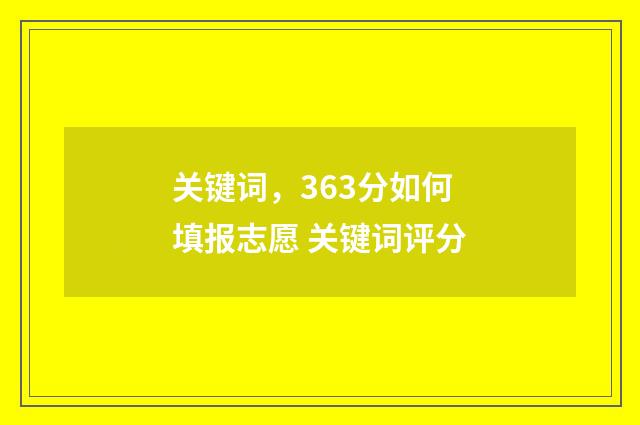 关键词，363分如何填报志愿 关键词评分